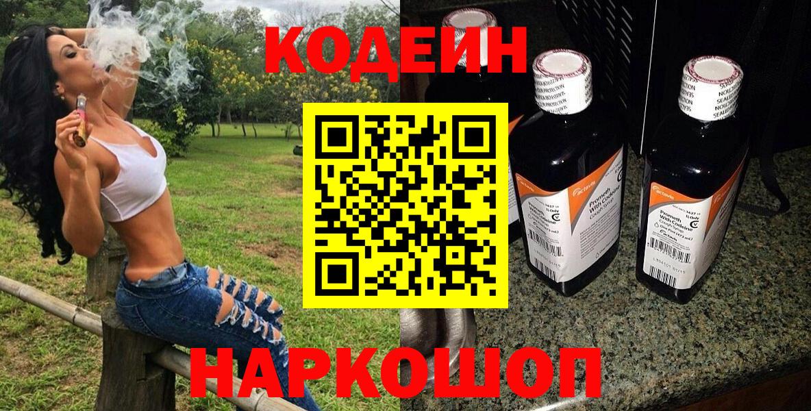 Codein напиток Lean (лин)  Вход с VPN  Вязники 